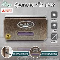 ราคา A HAUS ตู้จดหมาย ตู้ใส่จดหมาย กล่องจดหมาย HANABISHI LT 09 กล่องจดหมาย ตู้จดหมายเหล็ก ตู้ไปรษณีย์ พ่นอัลลอยด์ แข็งแรง ทนทาน ขนาด 10 5x30 8x19 ซม (3278774471)