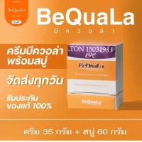 ราคา บีควอล่า ชุดใหญ่ ครีม35กรัม สบู่60กรัม ครีมบีควอล่า BeQuaLa (14120995996)