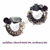 ราคา แผงไดโอด คัทเอาท์ ISUZU TFRดราก้อนอาย50A (13698734898)