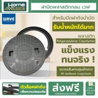 ราคา ฝาปิดถัง พลาสติกกลมปิดถังเก็บน้ำใต้ดิน WUT ถังบำบัดรุ่น WP ZAD ถังแซท ฝาถังบำบัด ใช้ได้กับถังทุกยี่ห้อ (20518555847)