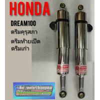 ราคา โช้คหลังดรีมคุรุสภา โช้คหลังHonda dream100 โช้คหลังดรีมเก่า ดรีมท้ายเป็ด (7630280361)