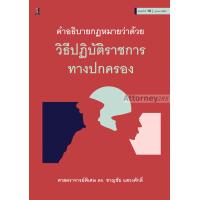 ราคา คำอธิบายกฎหมายว่าด้วยวิธีปฏิบัติราชการทางปกครอง ดร ชาญชัย แสวงศักดิ์ (22893492395)