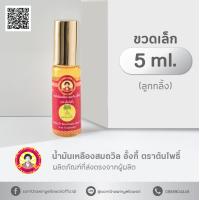 ราคา น้ำมันเหลืองสมถวิล อั้งกี้ ตราต้นโพธิ์ 5 ml 12 ขวด (9192639751)