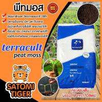 ราคา กระสอบเต็ม พีทมอส peat moss terracult ขนาด 70 ลิตร 18กก วัสดุเพาะ วัสดุเพาะกล้า อุ้มน้ำได้ดี ร่วน โปร่ง นำเข้าจากเยอรมัน กดได้ไม่เกิน 1ชิ้น 1ออเดอร์ (14448917589)