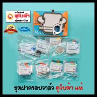 ราคา ฝาครอบวาล์ว คูโบต้า ET RT ครบชุด แท้ เบิกศูนย์ 100 ET70 ET80 ET95 ET110 ET115 RT100 RT120 RT125 RT140 RT155 (16412059245)