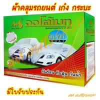 ราคา ผ้าคลุมรถยนต์ ออโต้เมท มีใบรับประกัน งานคุณภาพ (19653996310)