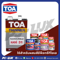 ราคา TOA ทินเนอร์ สีอีพ็อกซี่ รุ่น 31 ขนาด 1 แกลลอน สีใส (21538987819)