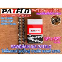 ราคา โซ่เลื่อยยนต์ PATELO 18 นิ้ว 32 ฟัน 3 8 ใหญ่ SWITZERLAND TECH โซ่บาร์18 โซ่18นิ้ว โซ่บาร์18นิ้ว โซ่ตัด18นิ้ว โซ่ตัดบาร์18 โซ่ โซ่เลื่อย โซ่ตัดไม้ โซ่กลาง โซ่3 8 โซ่3 8ใหญ่ โซ่PATELO โซ่ปาเตโล่ โซ่ตัด 