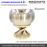 ราคา MAGNATE ชุดบาตรพระสแตนเลส 8 นิ้ว ถลกผ้าโทเร บาตรพร้อมถลก บาตรพร้อมขารอง บาตรพระฐานหวาย stainless 304 (21133374421)