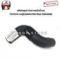 ราคา TOYOTA แท้เบิกศูนย์ ท่อยางหม้อน้ำ บน ล่าง Toyota รถตู้คอมมิวเตอร์ ดีเซล KDH ต้อการท่อนบนท่อนล่างเลือกซื้อได้ (9014878465)