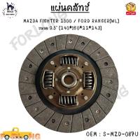 ราคา แผ่นคลัทช์ MAZDA FIGHTER 2500 FORD RANGER WL ขนาด 9 5 240 160 22 24 3 S MZD 087U (14584893031)