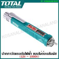 ราคา Total ปากกาวัดแรงดันไฟฟ้า 12V 1000V แบบไม่ต้องสัมผัส รุ่น THT2910003 THT29100026 Non contact AC Voltage Detector ปากกาเช็คไฟ เช็คไฟ ปากกาวัดไฟ ที่เช็คไฟ (4350702756)