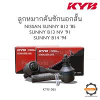 ราคา KYB ลูกหมากคันชักนอกสั้น NISSAN SUNNY B12 85 SUNNY B13 NV 91 SUNNY B14 94 KTR1065 (19540707001)