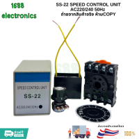 ราคา SS 22 อุปกรณ์ครบชุด มอเตอร์มอเตอร์ควบคุมความเร็ว SS22 single phase AC 220V ตัวควบคุมความเร็ว (23091661263)