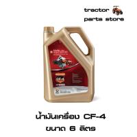 ราคา น้ำมันเครื่อง CF4 ขนาด 6 ลิตร ตราช้าง ENGINE OIL 15W 40 API CF 4 6L (8967963859)