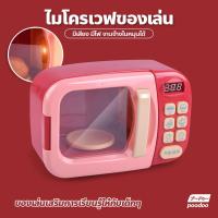 ราคา ไมโครเวฟของเล่นเด็ก ไมโครเวฟเด็ก ของเล่นจำลอง ไมโครเวฟหมุนได้กดได้ มีเสียง มีไฟ (16707214503)