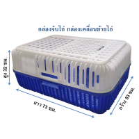 ราคา กล่องจับไก่ กล่องเคลื่อนย้ายไก่ กล่องเคลื่อนย้ายสัตว์ปีก ลังใส่ไก่ (9669007999)