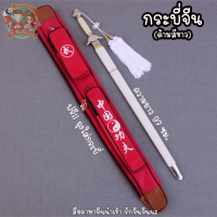 ราคา ใหม่ พร้อมส่ง กระบี่จีน กระบี่ไทเก๊ก วูซู รำกระบี่ กระบี่สีขาว ดำ นำเข้าของแท้ (17690796475)