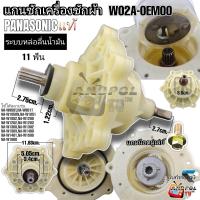 ราคา แกนซักเครื่องซักผ้า PANASONIC 11 เฟือง ระบบน้ำมัน GRADE แท้ เฟืองล่างเหล็ก 9 5 16 KG พานาโซนิค อะไหล่เครื่องซักผ้า (21097572260)