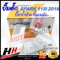 ราคา ปั๊มติ๊ก ปั๊มน้ำมันเชื้อเพลิง สำหรับรถมอเตอร์ไซค์ YAMAHA SPARK 115 i 2016 FINN รหัส 1DY E3907 00ปั๊มติ๊ก ปั๊มน้ำมันเชื้อเพลิง (22128289371)