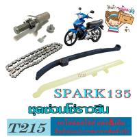 ราคา ชุดเปลี่ยนโซ่ราวลิ้น ตัวตั้งโซราวลิ้น โซ่ราวลิ้น ยามาฮ่า สปาร์ค135 ชุดโซ่ราวลิ้น Spark135 spark135 สินค้าได่ทั้งชุด SPARK135 พร้อมส่ง (21395517149)