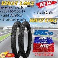 ราคา ยางนอกขอบ17WEST LAKE เบอร์60 100 17 70 90 17 พร้อม ยางใน IRC เบอร์ 2 25 17 2 50 17 หน้า หลัง ยางนอก ลาย maxing ลายแม็กซิ่ง จำนวน 1 ชุด สำหรับรถมอเตอร์ไซค์ (21328978090)