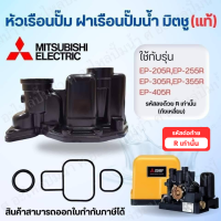 ราคา อะไหล่ปั๊มน้ำ Mitsubishi หัวเรือน ยาง3ชิ้น ปั๊มเหลี่ยม EP 205 405 R อะไหล่แท้ สินค้าสามารถออกใบกำกับภาษีได้ (23301710467)