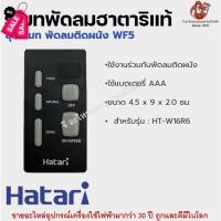 ราคา รีโมทพัดลมฮาตาริแท้ Remote Hatari มีทุกรุ่นสำหรับพัดลมฮาตาริแท้ รีโมท รีโมททีวี รีโมทแอร์ รีโมด (19886732829)