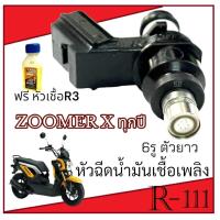 ราคา หัวฉีดเดิม หัวฉีด Honda Zoomer x ทุกรุ่น ทุกปี หัวฉีดน้ำมันเชื้อเพลิง สำหรับ ฮอนด้า ซูเมอร์ เอ็ก หัวฉีดจ่ายน้ำมันเชื้อเพลิง zoomer x พร้อมส่ง (22127825417)