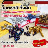 ราคา น็อตชุดสี เวฟ125i ปี2012 2023 ปลาวาฬ ไฟหน้าled เลสแท้110 25ตัว น็อตชุดสี wave125i led น็อตชุดสีเวฟ125i led น็อตชุดสีเวฟ125i 2021 (22964170861)