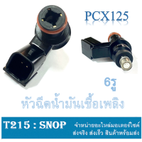 ราคา หัวฉีด 6รู PCX125 ทุกปี อะไหล่เดิม หัวฉีดน้ำมันเชื้อเพลิง ฮอนด้า พีซีเอ็ก125 หัวฉีดเดิม 6รู แท้โรงงาน หัวฉีดน้ำมันเชื้อเพลิง pcx125 ชุดหัวฉีด (16691584652)