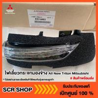 ราคา ไฟเลี้ยวกระจกมองข้าง Mitsubishi แท้ เบิกศูนย์ (8312860092)