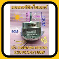ราคา มอเตอร์ซักไฮเออร์HWM T140 OX HWM T120 OX สินค้าเกรดA (16489147443)