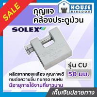 ราคา ส่งไว กุญแจ กุญแจคล้องประตูม้วน Solex รุ่น CU ขนาด 50 มม ผลิตจากทองเหลือง กุญแจประตูม้วน solex lock ล๊อคประตูม้วน กุญแจล็อคประตูม้วน (18923919718)