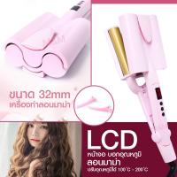 ราคา Professionnal Curling Iron Diameter 32 mm เครื่องหนีบผม หนีบผมลอนมาม่า ลอนเมอเมด หนีบมาม่า ลอนเมอเมด 32MM พร้อมส่ง (11279997561)