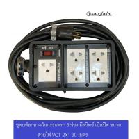 ราคา บล็อกยาง 5ช่อง มีสวิทซ์เปิดปิด ประกอบ พร้อมสายไฟและปลั๊กกราวน์คู่ ปลั๊กพ่วง บล็อกยาง พร้อม สายไฟ VCT 2X1 sqmm ปลั๊กไฟสนาม กันกระแทก ยืดหยุ่น ใช้งานได้ทุกสถานที่ ความยาว 30 เมตร (21303358579)