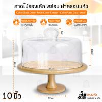 ราคา Qbag ถาดวางเค้ก พร้อมฝาแก้วครอบ ถาดโชว์เค้ก ถาดไม้วางเค้ก ถาดเค้กปอนด์ ถาดโชว์ขนม ถาดใส่ขนม ถาดใส่เค้ก 2 3 4 ปอนด์ Cake Stand with Cover (22546525488)
