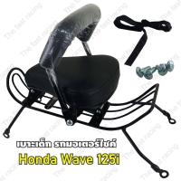 ราคา เบาะนั่งเสริม มอเตอร์ไซค์ ใหม่ล่าสุด กันลายใหม่ เบาเด็กนั่ง Motorcycle Childs seat โมเดลรถฮอนด้าเวฟ125i รุ่นเก่าปี2005 (6645536331)