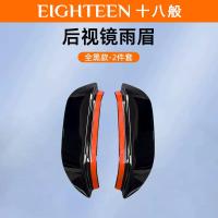 ราคา Suitable for Chery JAECOO 6 EV new rearview mirror rain eyebrow car reversing mirror rain shield exterior modification automotive supplies (22763607380)