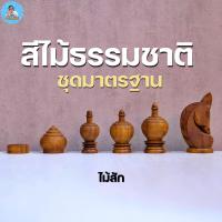 ราคา ฆราวาสผู้ใฝ่รู้ ตัวหมากรุกไทยไม้สักอย่างดี เฉพาะตัวหมาก (22512897812)