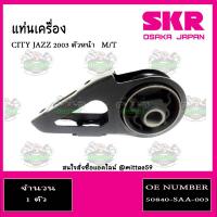 ราคา ชุดยางแท่นเครื่อง แท่นเกียร์ HONDA JAZZ GD CITY ZX เกียร์ธรรมดา ปี 03 07 M T SKR (9098263060)