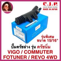 ราคา CJP JAPAN ปั้มครัชล่าง รุ่นครัชนิ่ม VIGO FORTUNER COMMUTER REVO เบนซินและ ดีเซล ขนาด 15 16 มีตัวเลือกสินค้า (16096255424)