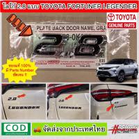 ราคา โลโก้ 2 8 แบบ Toyota Fortuner Legender ของแท้ 100 Toyota Genuine Parts 2 8 Genuine Emblem for Toyota Fortuner Legender Logo 2 8 (6390882942)