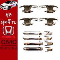 ราคา ชุดแต่ง Honda Civic 2012 2015 เบ้าประตูมือจับประตู ชุบโครเมี่ยม Civic FB (7170546277)