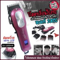 ราคา Kemei แบตเตอเลี่ยนตัดผม ปัตตาเลี่ยนตัดผม ไร้สาย รุ่น KM 1031 KM 1032 KM 809A Km 706Z KM 1949 KM 1990 KM 1995 KM 605 KM 5018 KM 240 KM 1997 KM 1996 GM 6008 (14714188557)