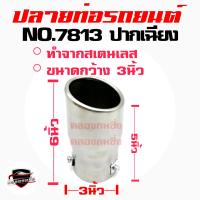 ราคา คลองถมซิ่ง ปลายท่อ NO 7813 ขนาด 3 นิ้ว ปากเฉียง ปลายท่อรถยนต์ ปลายท่อแต่ง ปลายท่อซิ่ง ปลายท่อสแตนเลส (4916842295)