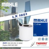 ราคา ไส้กรองอากาศ MAHLE BMW E90 E91 E92 X1 E84 เครื่อง N46 N43 N45 LX1651 กรองMAHLE (21899732456)
