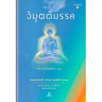 ราคา วิมุตติมรรค พระอุปติสสเถระ รจนา พระพรหมบัณฑิต ประยูร ธมฺมจิตฺโต และคณะ แปล (19847439902)