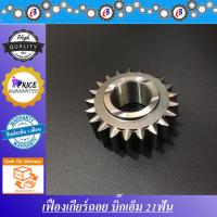 ราคา เฟืองเกียร์ถอย เกียร์ถอย บิ๊กเอ็ม 21ฟัน NISSAN BIG M 21F (6752304233)