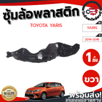 ราคา ซุ้มล้อ พลาสติก โตโยต้า ยาริส ปี 2014 2016 หน้าขวา ทรงเดิมตามรุ่นรถ TOYOTA YARIS 2014 2016 FR โกดังอะไหล่ยนต์ อะไหล่รถยนต์ รถยนต์ (14904180483)